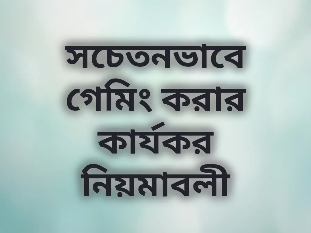 সচেতনভাবে গেমিং করার কার্যকর নিয়মাবলী