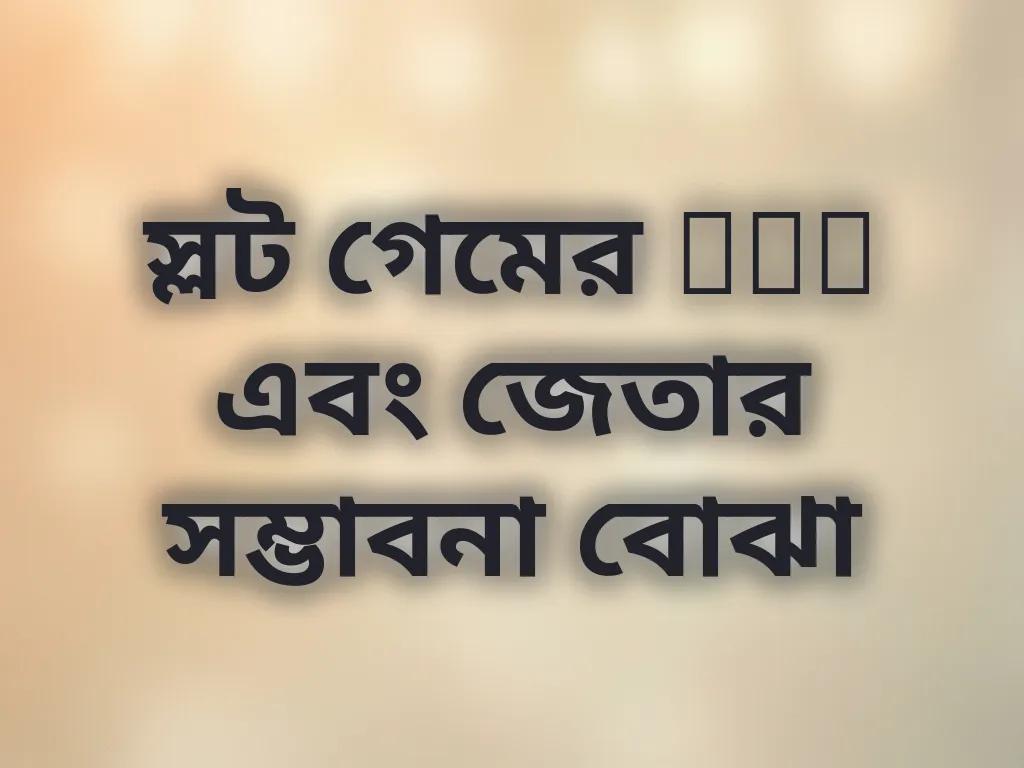 স্লট গেমের RTP এবং জেতার সম্ভাবনা বোঝা